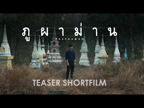 [TEASER Short Film] ภูผาม่าน Phuphaman (2022)