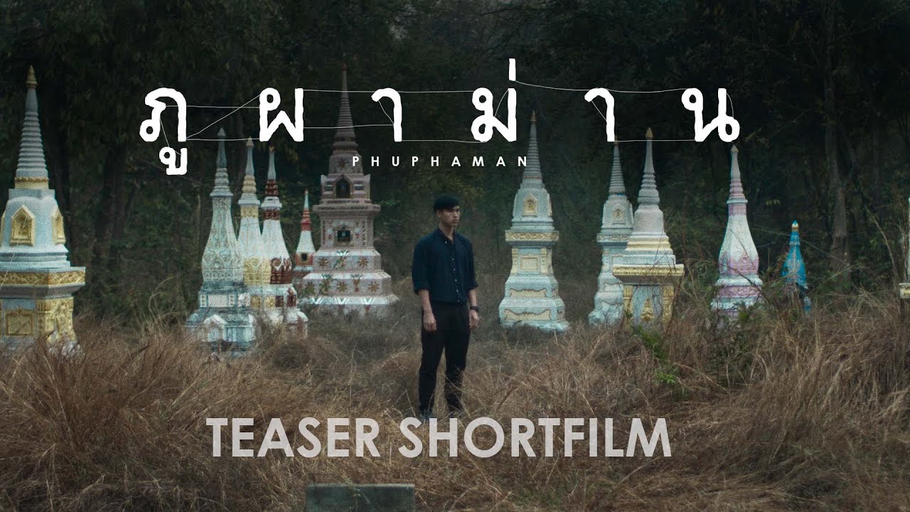 [TEASER Short Film] ภูผาม่าน Phuphaman (2022)
