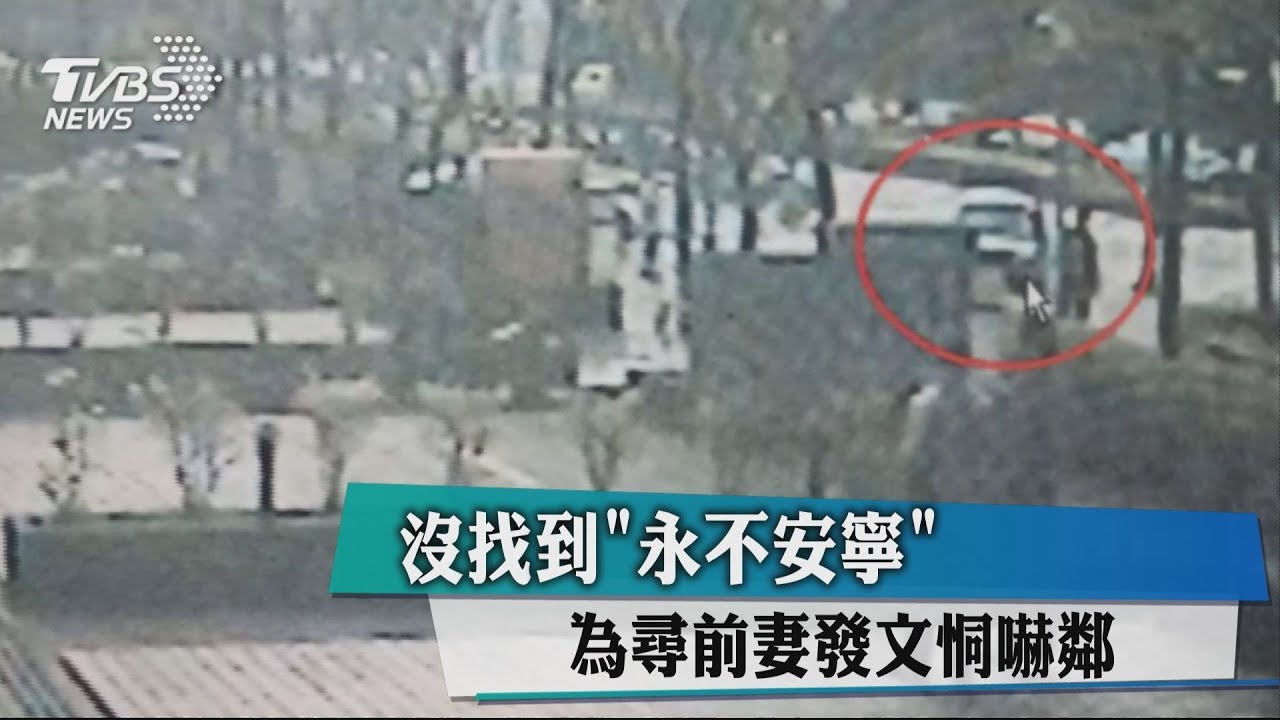 沒找到「永不安寧」　為尋前妻發文恫嚇鄰