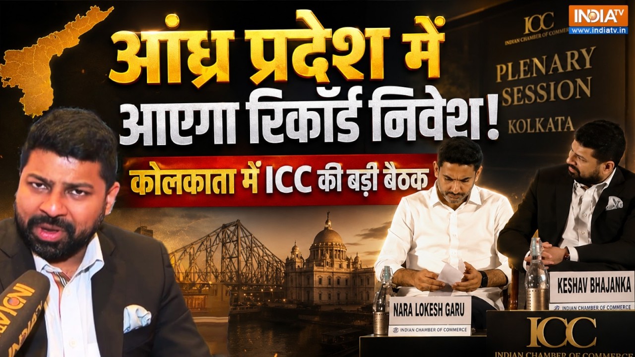 ICC Big Move: आंध्रा में आएगा रिकॉर्ड तोड़ निवेश ! प्लेनरी सेश