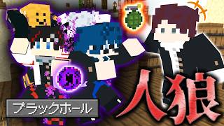 【マインクラフト😜】ブラックホール×手榴弾で全員まとめて消し飛ばす！？【マイクラ人狼】