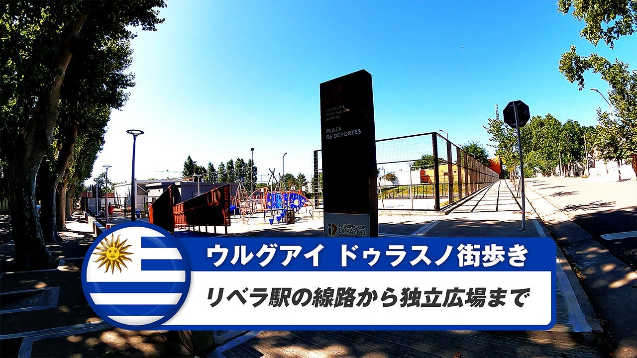 【ウルグアイ】ドゥラスノ③リベラ駅の線路から独立広場