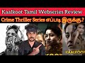Kaalkoot 2023 New Tamil Dubbed Webseries Review| Kaalkoot Review JioCinema | Kaalkoot Tamil Series