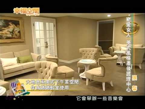 寵愛女人 英式風格產後護理中心