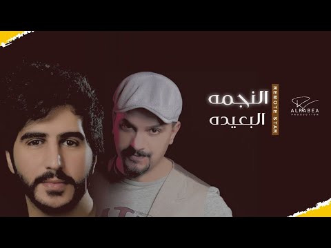 النجمه البعيدة سعد ناصر