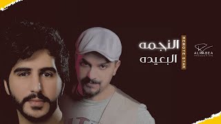 كلمات اغنية النجمه البعيدة سعد ناصر
