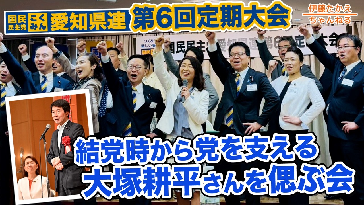 大塚耕平前参議院議員を偲ぶ…国民民主党愛知県連第6回定期大会