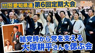 大塚耕平さんを偲んで…国民民主党愛知県連第6回定期大会