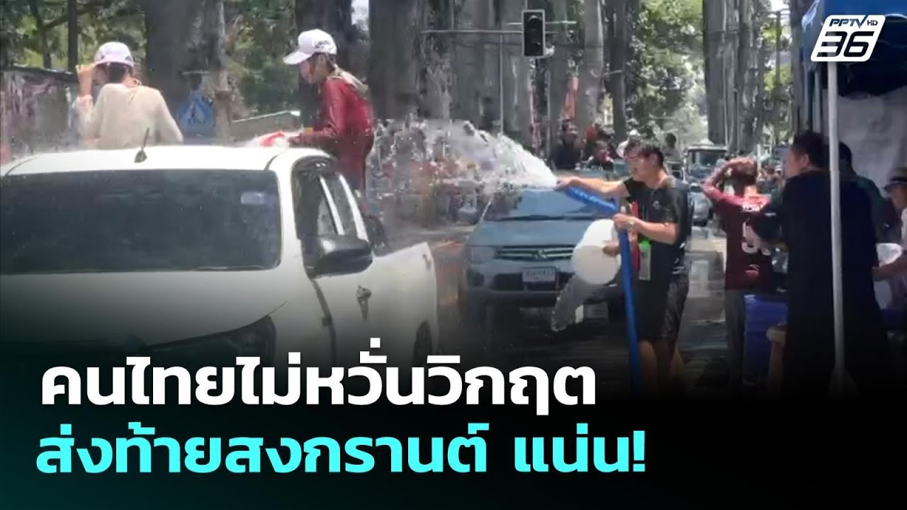 คนไทยไม่หวั่นวิกฤต ส่งท้ายสงกรานต์ แน่น! | เรื่องใ?
