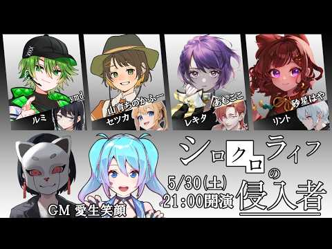 【マダミス】「シロクロライフの侵入者」【GM / 愛生笑顔 視点】※ネタバレ注意