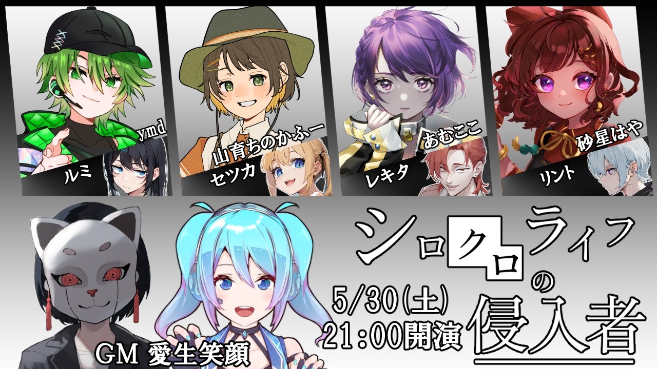 【マダミス】「シロクロライフの侵入者」【GM / 愛生笑顔 視点】※ネタバレ注意