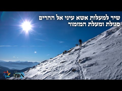 שיר למעלות אשא עיני אל ההרים 💫 מזמור קלא 💫 סוד המזמור 💫 סגולת המזמור 💫 מנהג יהדות לוב