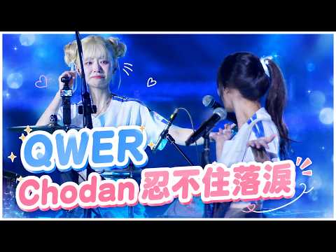 QWER CHODAN場上淚崩 好喜歡台灣 最後歌曲拍到流淚 富邦大巨蛋QWER賽後演唱會 G!POP主題日 20260530 TAIPEIDOME！！onedayfans 走一日球迷