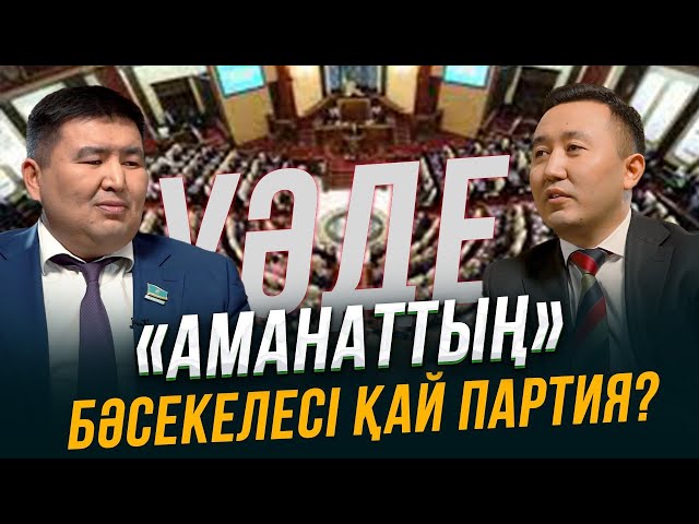 Парламентте оппозиция бар ма?