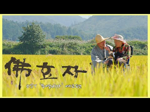 [영화 '불(佛)효자'_OST '무영비가' 예고편] 어머니와 아들의 아름다운 여행 예고편