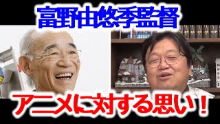 【富野由悠季】アニメは総合芸術であり、色んな経験を生かすと語る!【岡田斗司夫/切り抜き/解説】