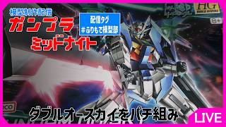 【ガンプラ制作配信】ダブルオースカイを作る