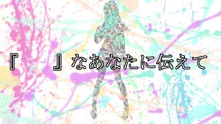 - 『 』なあなたに伝えて / ツイノツイ(リギル) feat.#kzn