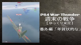 【PS4版WarThunder】番外編「年賀状的な」