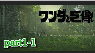 【ワンダと巨像】part1-1 ムービーがながイイ編