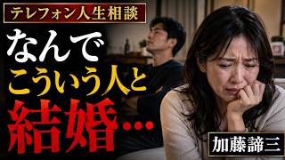 【テレフォン人生相談】なんでこういう人と結婚しちゃったんだろう…加藤諦三が語る相談者の後悔