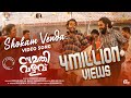 Shokam Venda | Sumathi Valavu| Arjun Ashokan, Malavika| Ranjin Raj| Vishnu S Shankar|Abhilash Pillai