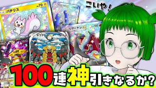 【ポケポケ】新弾パック100連開封じゃぁあ！【シャイニングハイ】