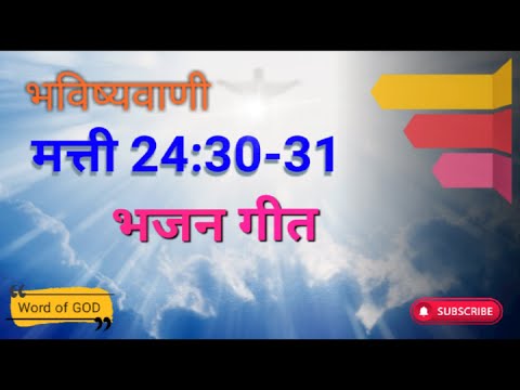 मत्ती 24:30-31 ||  भविष्यवाणी  || भजन गीत