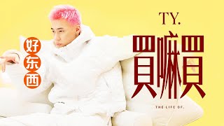 [音樂] ty. -買嘛買