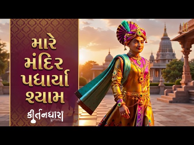 Mare Mandir Padharya Shyam Thai Badbhagi