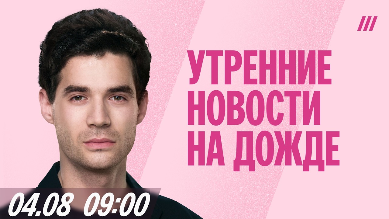 Утренний выпуск новостей с Михаилом Шевелевым, 4 августа 09:00 Мск