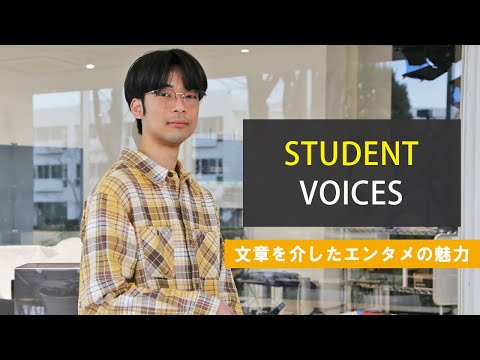 【STUDENT VOICES #4】文章を介したエンタメの魅力 #学生インタビュー