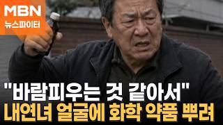 내연녀 얼굴에 화학 약품 뿌린 이유는? "바람피우는 것 같아서" - 뉴스파이터