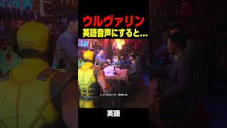 日本語を話すウルヴァリン…… 　　　　　#ウルヴァリン #マーベル #shorts #面白い