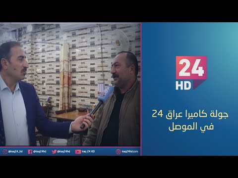 شاهد بالفيديو.. الان.. الحياة في الموصل : عراق 24 ترصد الحركة التجارية واقبال المواطنين على الاسواق