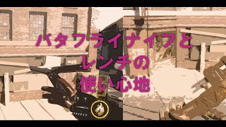 【BO3】バタフライナイフとレンチを使ってみる