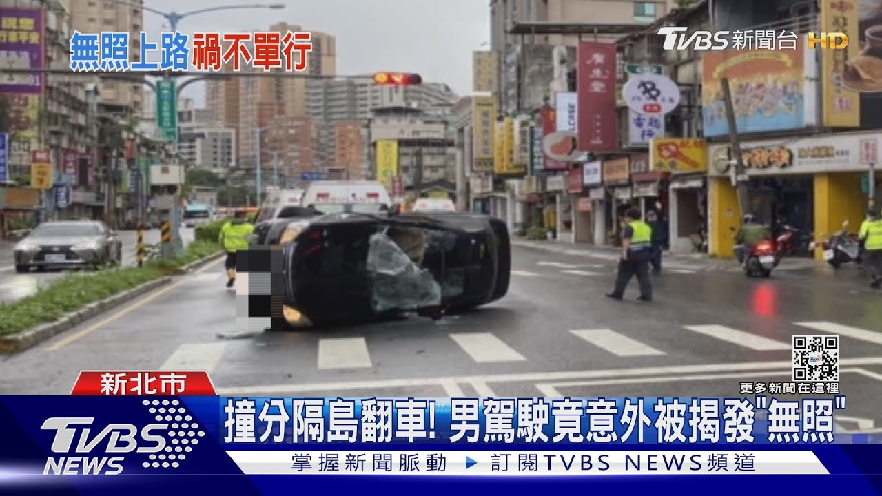 這麼趕?女OL右轉出巷口釀撞 無照男失控衝安全島翻車