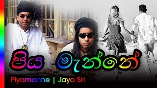 Video thumbnail of "Piyamanne - Jayasri | පියමැන්නේ - ජයශ්‍රී"