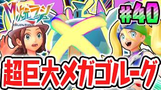 新たなメガシンカは超巨大なゴルーグ!?異次元調査ポイントを集めまくれ!!ポケモンZAのDLC最速実況Part40【Pokémon LEGENDS Z-A M次元ラッシュ】