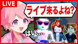 【配信復活】ライブ発表したのでキッズに「来るよね？」って圧をかけてみたｗｗｗ【ロブロックス】