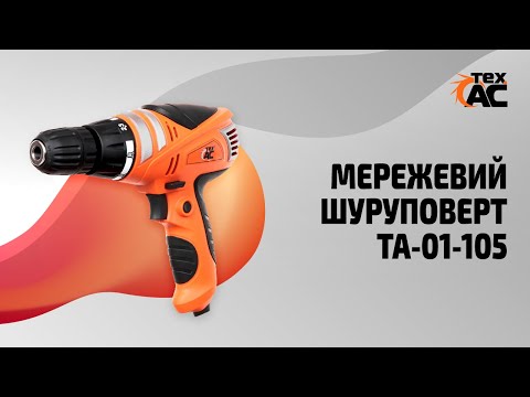 Шуруповерт сетевой ТехАС STP ТА-01-105 (550 Вт, 0-850 об/мин, патрон 0.8-10 мм) для дома дачи - фото 1 - id-p2197320645