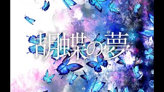 - 胡蝶の夢 / 暁月 【MV】#2