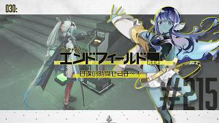 【#エンドフィールド 】030: #215 日課の時間ですよ～！【#Vtuber 】※ネタバレ注意