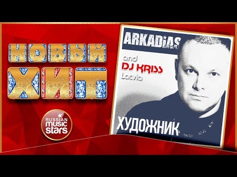 ARKADIAS & DJ KRISS LATVIA — ХУДОЖНИК ★ DISCO DANCE VERSION ★