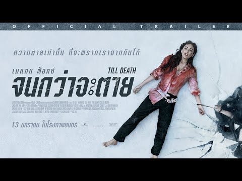 ตัวอย่างภาพยนตร์ TILL DEATH จนกว่าจะตาย