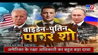 100 परमाणु बम रेडी..न्यूक्लियर वॉर ही होगी? | #Tv9UkraineRussiaSummit| Russia | America video