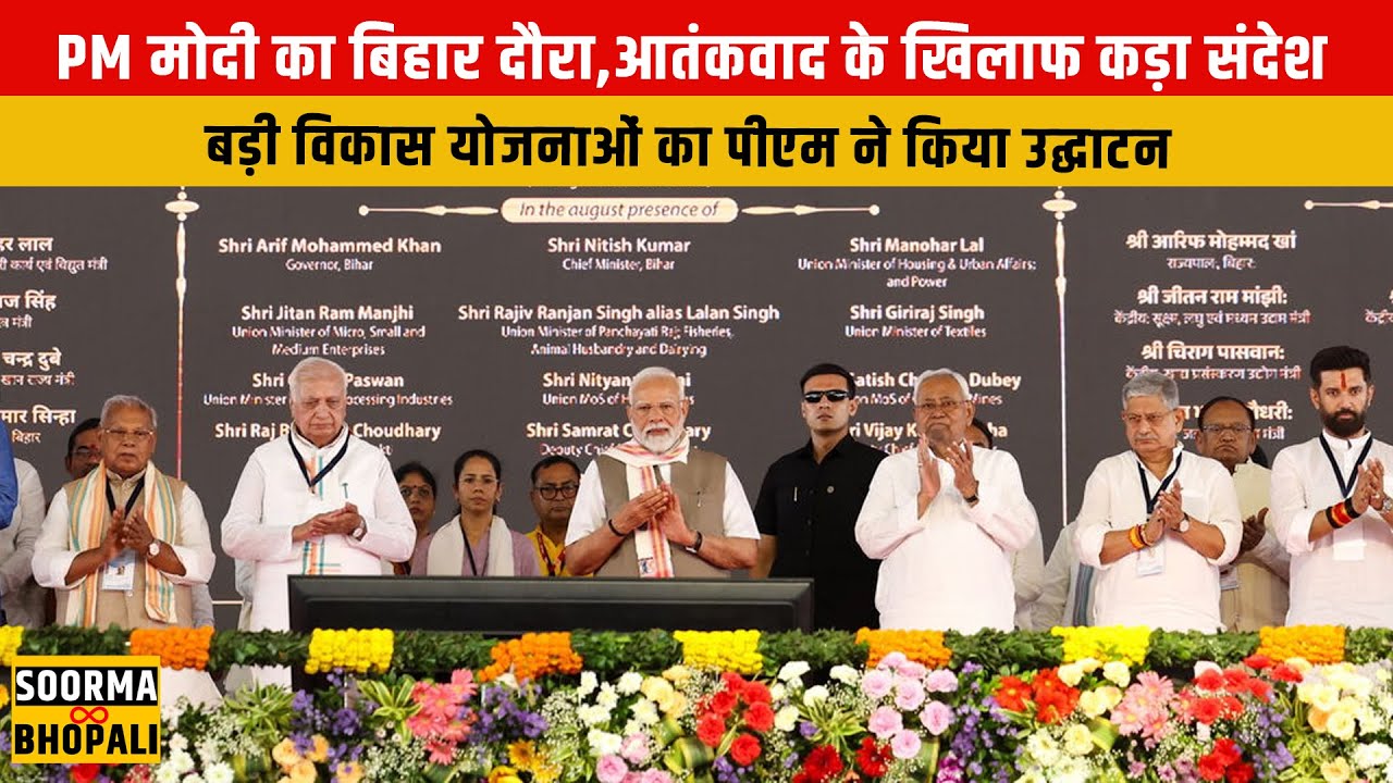 PM मोदी का बिहार दौरा ,आतंकवाद के खिलाफ कड़ा संदेश | Soorma Bhopali