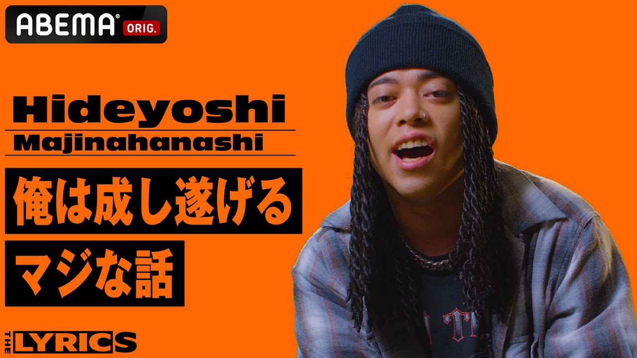 「すべてがここからスタートした」と語る人気楽曲のリリックを本人が解説する！【THE LYRICS】Hideyoshi「Majinahanashi」
