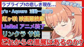 【衝撃】アニメ完結にフィナーレ…。現在のラブライブ!シリーズの状況について纏めてみた。【ラブライブ!】
