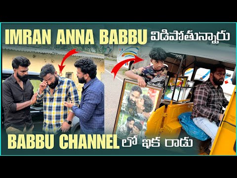 imran Anna Babbu విడిపోతున్నారు Babbu Channel లో ఇక రాడు | Pareshan Family 